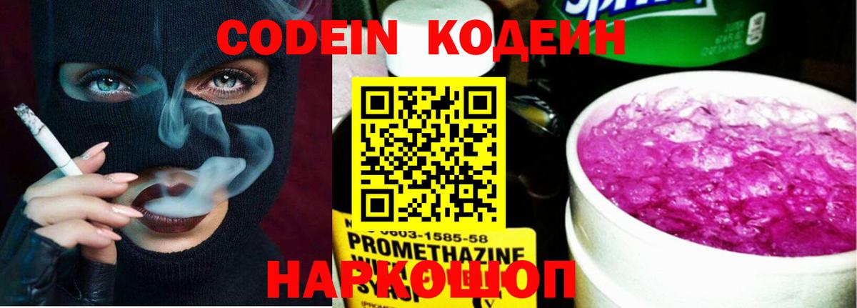 Кодеин Purple Drank Котлас