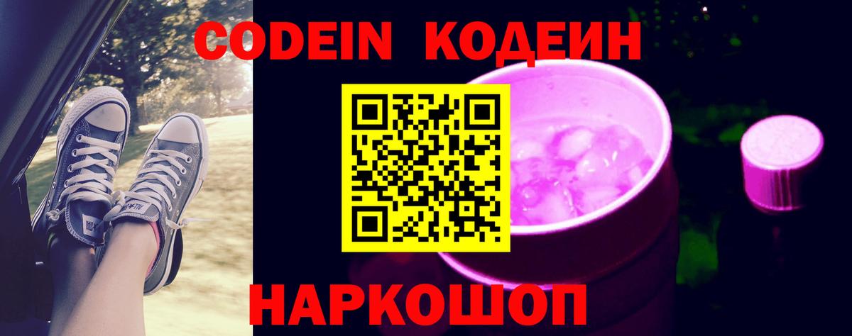 Котлас  Кодеин Purple Drank  Вход с VPN 